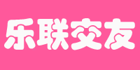 乐游联成交友